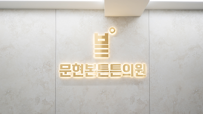 부산 문현본튼튼의원